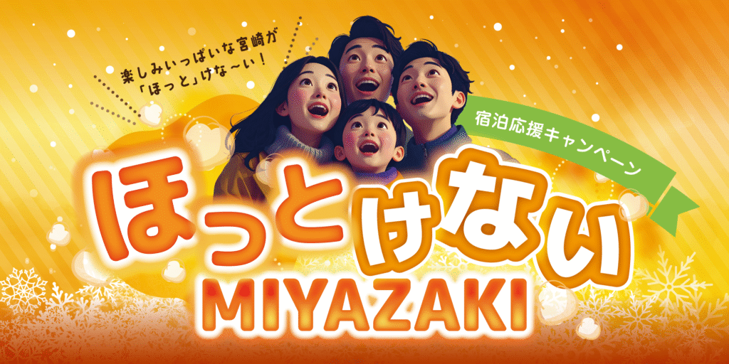 ”ほっとけないMIYAZAKI”宿泊キャンペーン