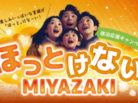 ”ほっとけないMIYAZAKI”宿泊キャンペーン