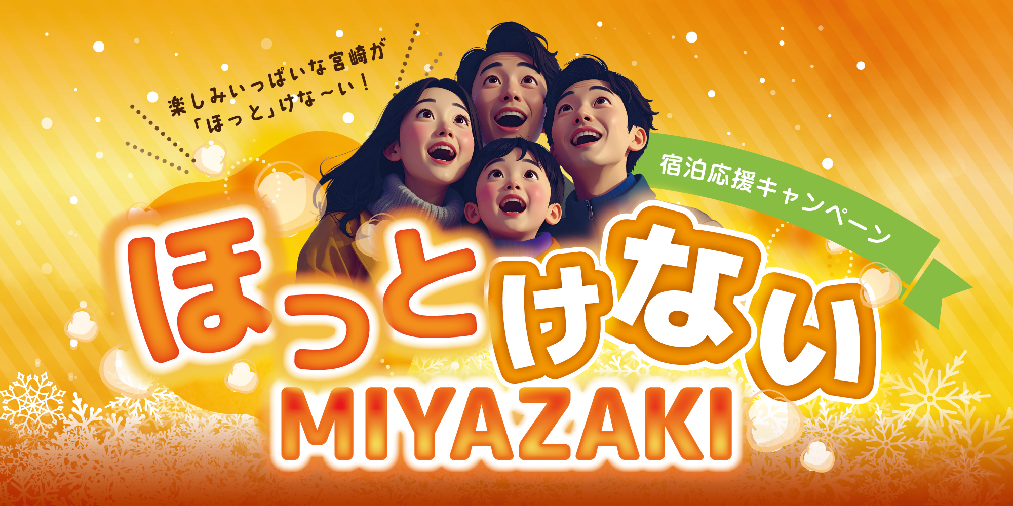 ”ほっとけないMIYAZAKI”宿泊キャンペーン