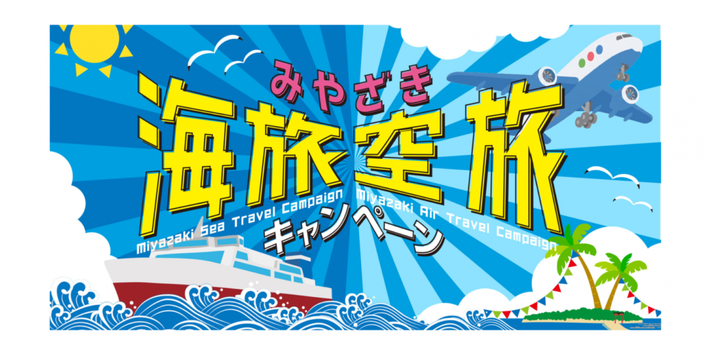 “みやざき海旅”キャンペーン