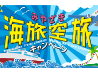 “みやざき海旅”キャンペーン