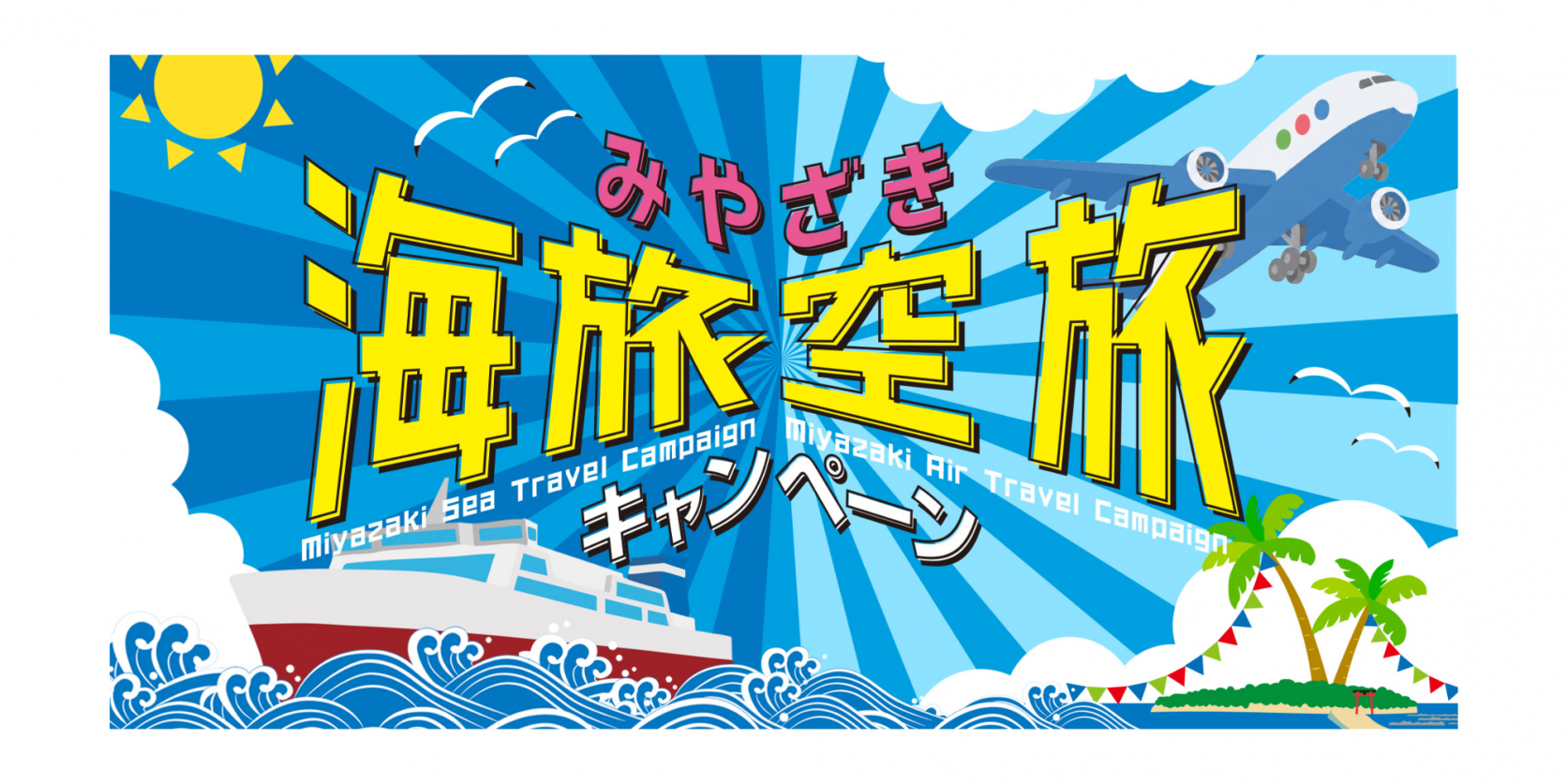 “みやざき海旅”キャンペーン