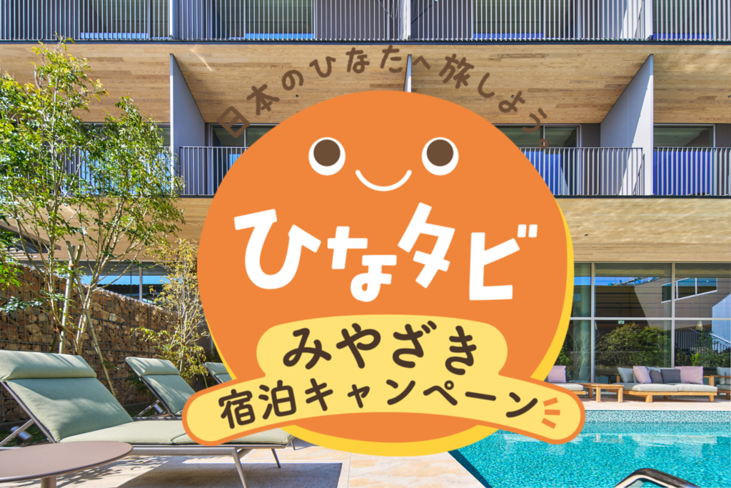 “ひなタビ” みやざき宿泊キャンペーン