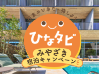 “ひなタビ” みやざき宿泊キャンペーン