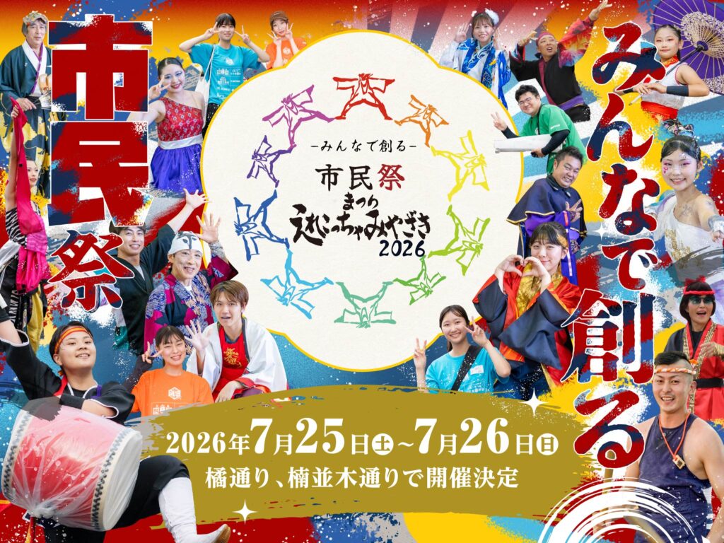 まつりえれこっちゃみやざき2026 交通規制のお知らせ