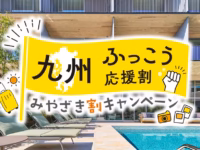 九州ふっこう応援割についてのご案内