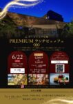PREMIUMランチビュッフェ開催!!