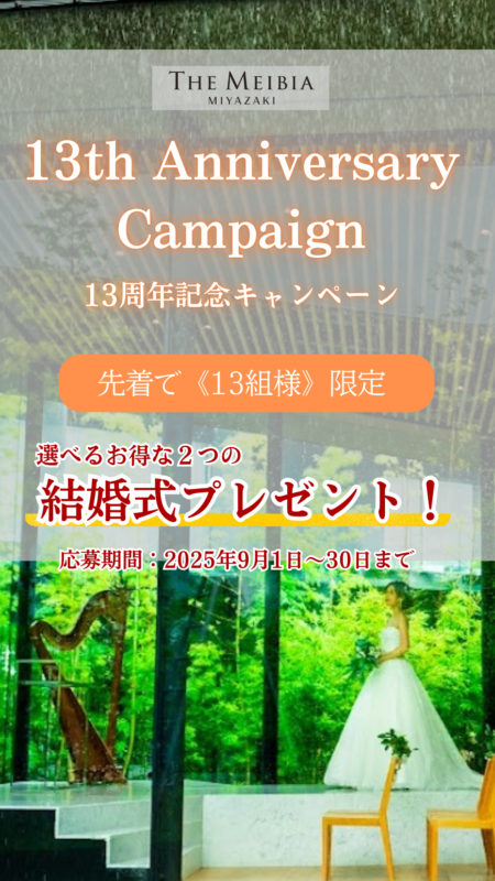 13周年記念企画「130万円OFFの結婚式プレゼント！」